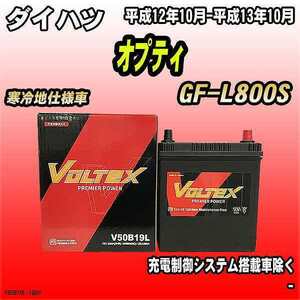バッテリー VOLTEX ダイハツ オプティ GF-L800S 平成12年10月-平成13年10月 V50B19L