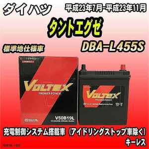 バッテリー VOLTEX ダイハツ タントエグゼ DBA-L455S 平成23年7月-平成23年11月 V50B19L