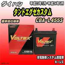 バッテリー VOLTEX ダイハツ タントエグゼカスタム CBA-L455S 平成23年7月-平成24年5月 V50B19L_画像1