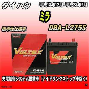 バッテリー VOLTEX ダイハツ ミラ DBA-L275S 平成18年12月-平成23年7月 V50B19L