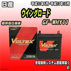 バッテリー VOLTEX 日産 ウイングロード GF-WHY11 平成11年5月-平成13年10月 V50B19L