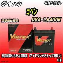バッテリー VOLTEX ダイハツ コペン DBA-LA400K 平成26年6月- V50B19L_画像1