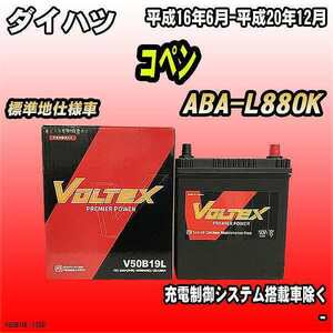 バッテリー VOLTEX ダイハツ コペン ABA-L880K 平成16年6月-平成20年12月 V50B19L