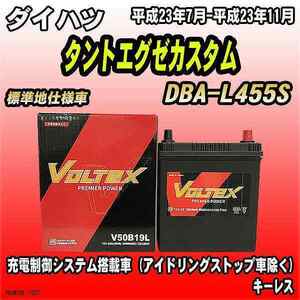 バッテリー VOLTEX ダイハツ タントエグゼカスタム DBA-L455S 平成23年7月-平成23年11月 V50B19L