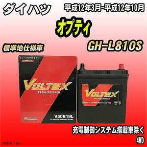 バッテリー VOLTEX ダイハツ オプティ GH-L810S 平成12年3月-平成12年10月 V50B19L