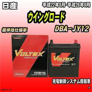 バッテリー VOLTEX 日産 ウイングロード DBA-JY12 平成22年8月-平成26年9月 V50B19L
