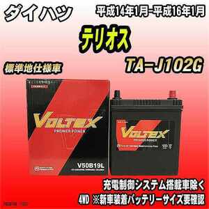 バッテリー VOLTEX ダイハツ テリオス TA-J102G 平成14年1月-平成16年1月 V50B19L