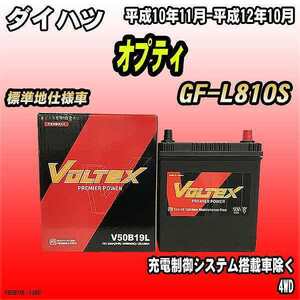 バッテリー VOLTEX ダイハツ オプティ GF-L810S 平成10年11月-平成12年10月 V50B19L