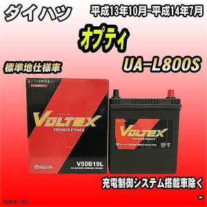 バッテリー VOLTEX ダイハツ オプティ UA-L800S 平成13年10月-平成14年7月 V50B19L