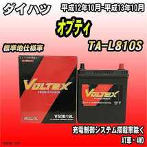 バッテリー VOLTEX ダイハツ オプティ TA-L810S 平成12年10月-平成13年10月 V50B19L_画像1