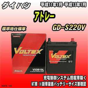 バッテリー VOLTEX ダイハツ アトレー GD-S220V 平成11年1月-平成13年1月 V50B19L