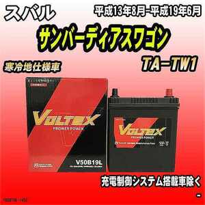 バッテリー VOLTEX スバル サンバーディアスワゴン TA-TW1 平成13年8月-平成19年6月 V50B19L