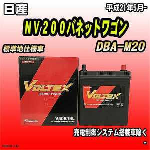 バッテリー VOLTEX 日産 ＮＶ２００バネットワゴン DBA-M20 平成21年5月- V50B19L