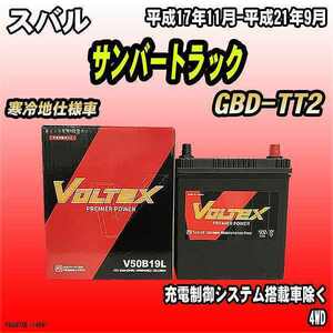 バッテリー VOLTEX スバル サンバートラック GBD-TT2 平成17年11月-平成21年9月 V50B19L