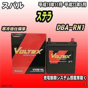 バッテリー VOLTEX スバル ステラ DBA-RN1 平成19年11月-平成23年5月 V50B19L