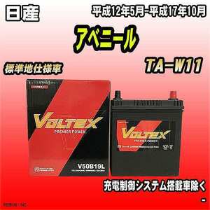 バッテリー VOLTEX 日産 アベニール TA-W11 平成12年5月-平成17年10月 V50B19L