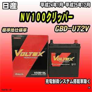 バッテリー VOLTEX 日産 ＮＶ１００クリッパー GBD-U72V 平成24年1月-平成25年12月 V50B19L