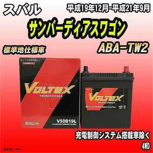バッテリー VOLTEX スバル サンバーディアスワゴン ABA-TW2 平成19年12月-平成21年9月 V50B19L