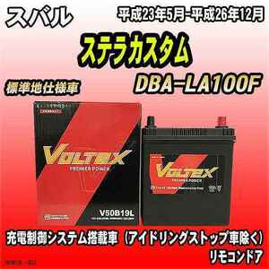 バッテリー VOLTEX スバル ステラカスタム DBA-LA100F 平成23年5月-平成26年12月 V50B19L