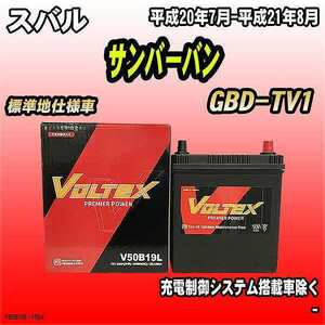 バッテリー VOLTEX スバル サンバーバン GBD-TV1 平成20年7月-平成21年8月 V50B19L