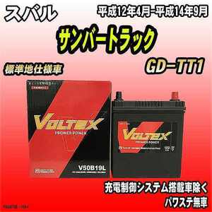 バッテリー VOLTEX スバル サンバートラック GD-TT1 平成12年4月-平成14年9月 V50B19L