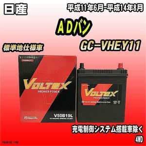バッテリー VOLTEX 日産 ＡＤバン GC-VHEY11 平成11年6月-平成14年8月 V50B19L