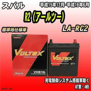 バッテリー VOLTEX スバル R2（アールツー） LA-RC2 平成15年12月-平成16年6月 V50B19L