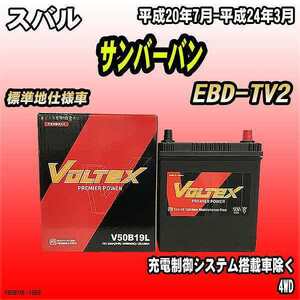 バッテリー VOLTEX スバル サンバーバン EBD-TV2 平成20年7月-平成24年3月 V50B19L