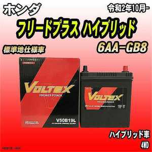 バッテリー VOLTEX ホンダ フリードプラス ハイブリッド 6AA-GB8 令和2年10月- V50B19L