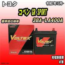 バッテリー VOLTEX トヨタ コペン GR SPORT 3BA-LA400A 令和2年10月- V50B19L_画像1