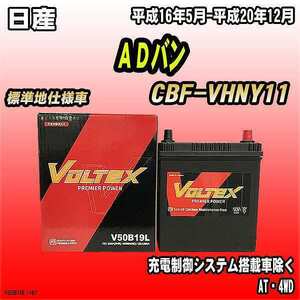 バッテリー VOLTEX 日産 ＡＤバン CBF-VHNY11 平成16年5月-平成20年12月 V50B19L