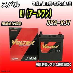 バッテリー VOLTEX スバル R1（アールワン） DBA-RJ1 平成17年11月-平成22年3月 V50B19L