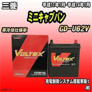 バッテリー VOLTEX 三菱 ミニキャブバン GD-U62V 平成11年1月-平成14年1月 V50B19L