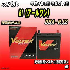 バッテリー VOLTEX スバル R1（アールワン） DBA-RJ2 平成17年11月-平成22年3月 V50B19L