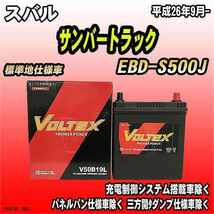 バッテリー VOLTEX スバル サンバートラック EBD-S500J 平成26年9月- V50B19L_画像1