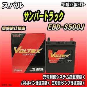 バッテリー VOLTEX スバル サンバートラック EBD-S500J 平成26年9月- V50B19L