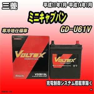 バッテリー VOLTEX 三菱 ミニキャブバン GD-U61V 平成11年1月-平成14年1月 V50B19L