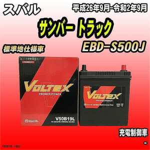 バッテリー VOLTEX スバル サンバー トラック EBD-S500J 平成26年9月-令和2年9月 V50B19L