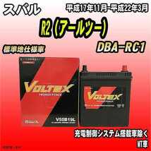 バッテリー VOLTEX スバル R2（アールツー） DBA-RC1 平成17年11月-平成22年3月 V50B19L_画像1