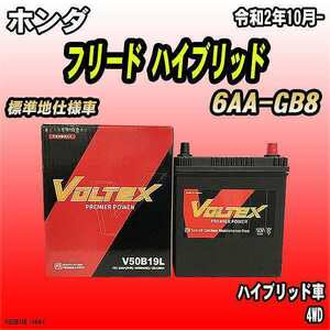 バッテリー VOLTEX ホンダ フリード ハイブリッド 6AA-GB8 令和2年10月- V50B19L
