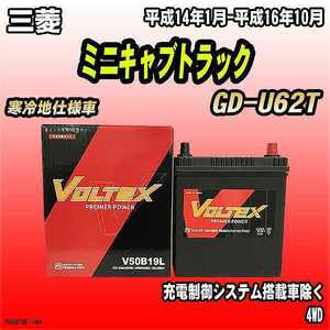 バッテリー VOLTEX 三菱 ミニキャブトラック GD-U62T 平成14年1月-平成16年10月 V50B19L