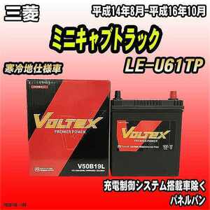 バッテリー VOLTEX 三菱 ミニキャブトラック LE-U61TP 平成14年8月-平成16年10月 V50B19L