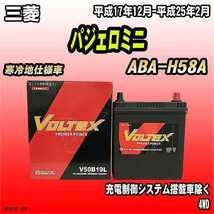 バッテリー VOLTEX 三菱 パジェロミニ ABA-H58A 平成17年12月-平成25年2月 V50B19L_画像1