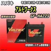 バッテリー VOLTEX スズキ アルトワークス GF-HA22S 平成10年10月-平成12年12月 V50B19L_画像1
