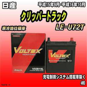 バッテリー VOLTEX 日産 クリッパートラック LE-U72T 平成15年9月-平成16年10月 V50B19L