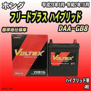 バッテリー VOLTEX ホンダ フリードプラス ハイブリッド DAA-GB8 平成28年9月-令和2年10月 V50B19L