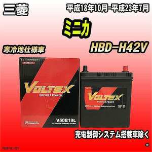 バッテリー VOLTEX 三菱 ミニカ HBD-H42V 平成18年10月-平成23年7月 V50B19L