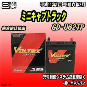 バッテリー VOLTEX 三菱 ミニキャブトラック GD-U62TP 平成11年1月-平成14年8月 V50B19L