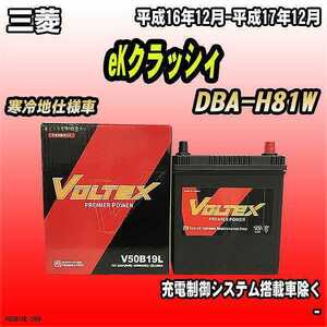 バッテリー VOLTEX 三菱 eKクラッシィ DBA-H81W 平成16年12月-平成17年12月 V50B19L