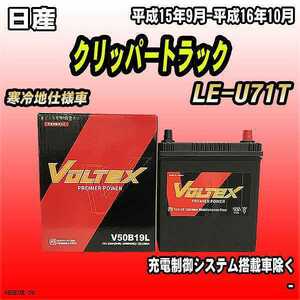 バッテリー VOLTEX 日産 クリッパートラック LE-U71T 平成15年9月-平成16年10月 V50B19L